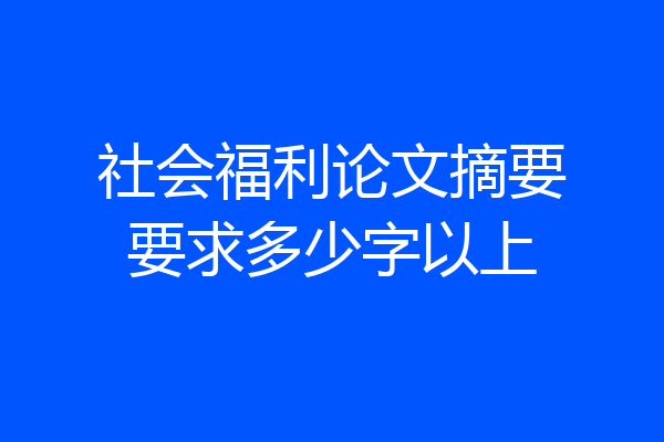 社会福利论文摘要要求多少字以上