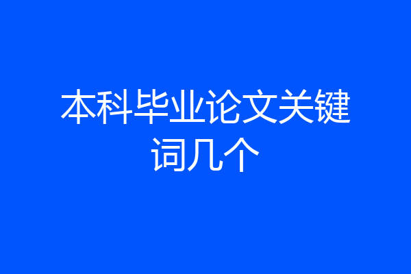 本科毕业论文关键词几个