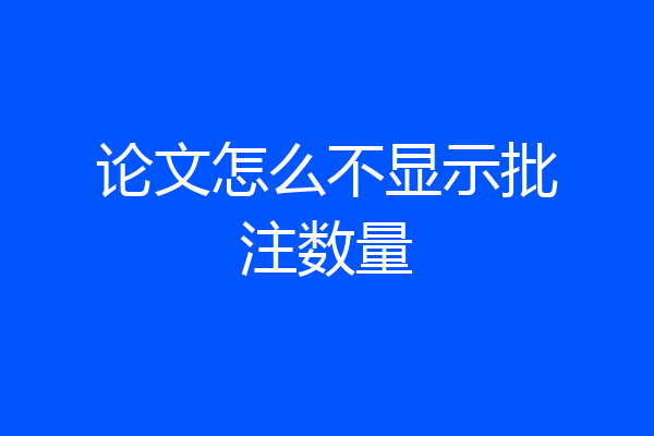 论文怎么不显示批注数量