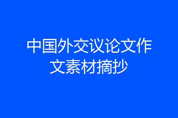 中国外交议论文作文素材摘抄