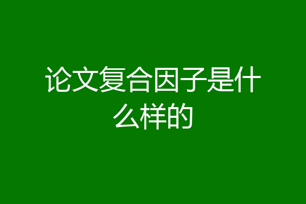 论文复合因子是什么样的
