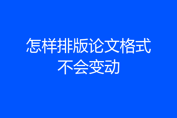 怎样排版论文格式不会变动