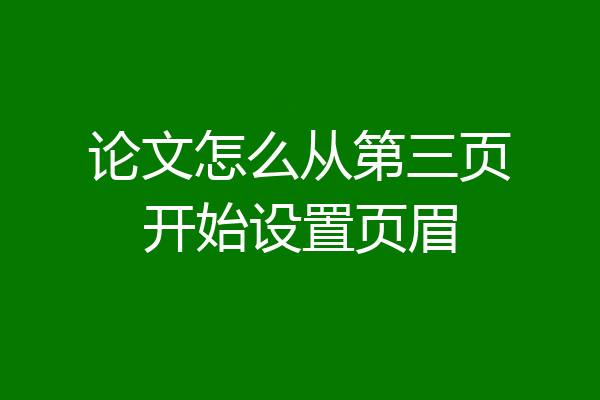 论文怎么从第三页开始设置页眉