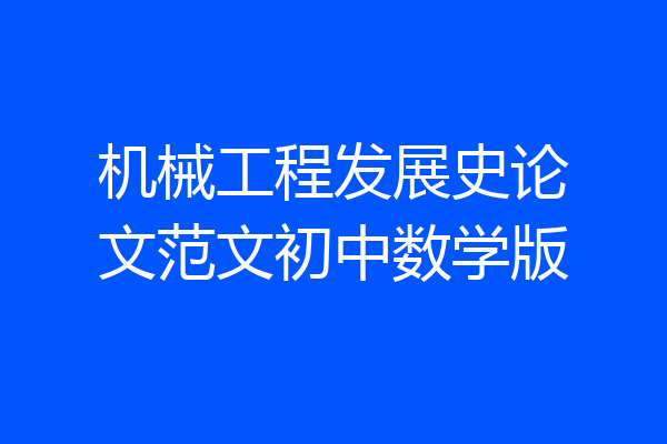机械工程发展史论文范文初中数学版