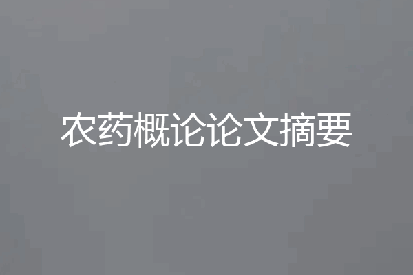 农药概论论文摘要