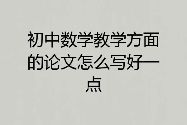 初中数学教学方面的论文怎么写好一点