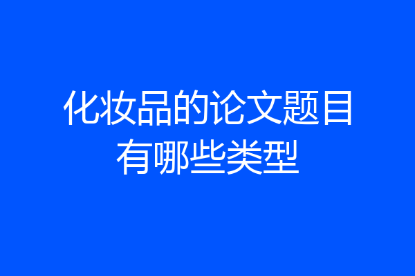 化妆品的论文题目有哪些类型
