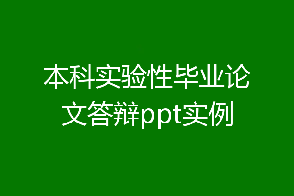 本科实验性毕业论文答辩ppt实例