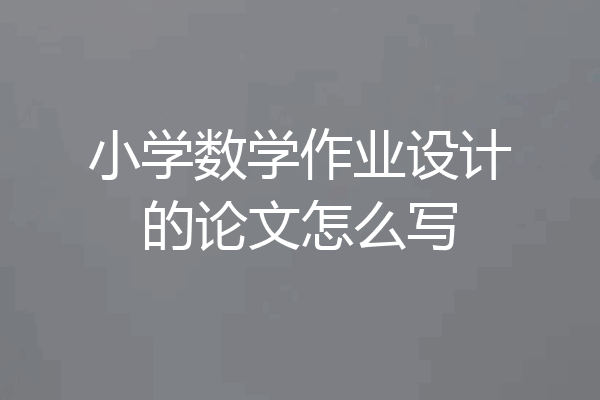 小学数学作业设计的论文怎么写
