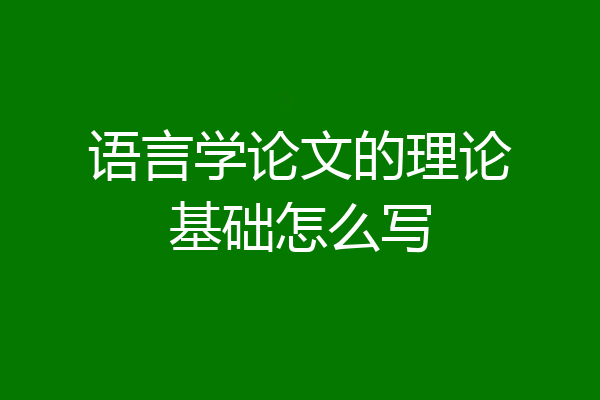 语言学论文的理论基础怎么写