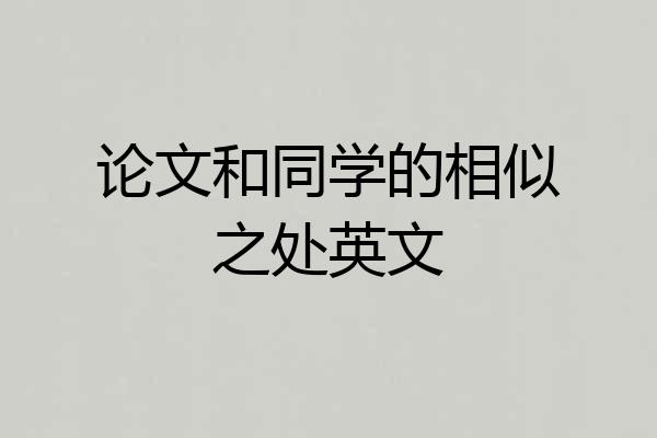 论文和同学的相似之处英文