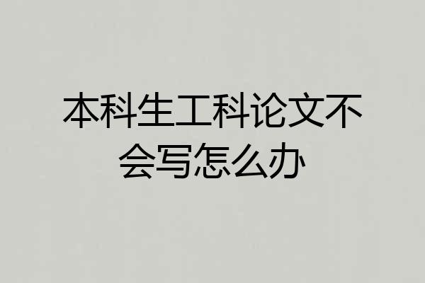 本科生工科论文不会写怎么办