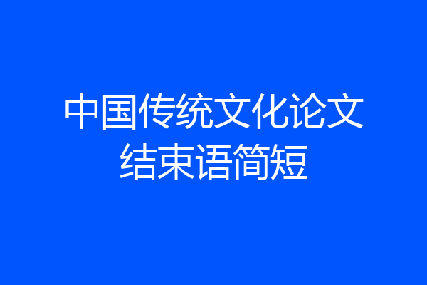 中国传统文化论文结束语简短