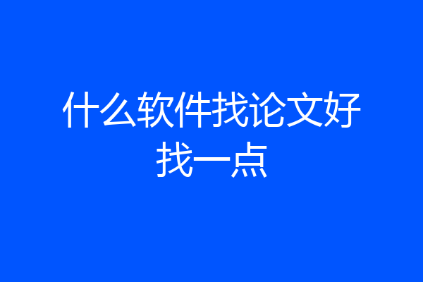 什么软件找论文好找一点