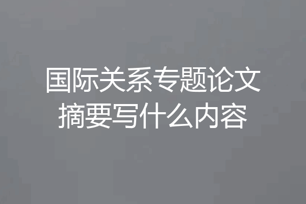 国际关系专题论文摘要写什么内容