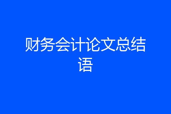 财务会计论文总结语