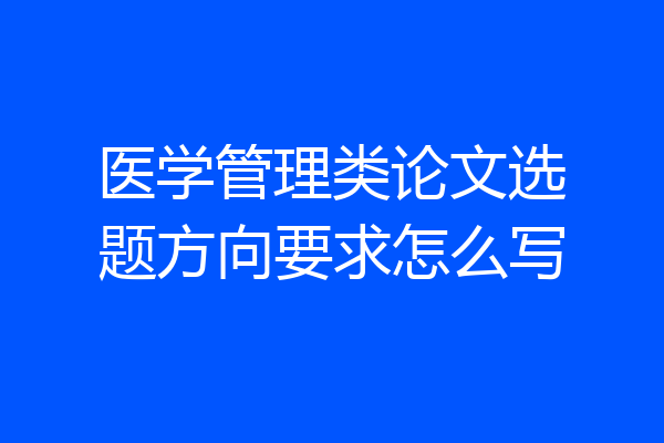 医学管理类论文选题方向要求怎么写
