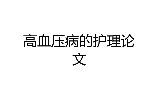 高血压病的护理论文