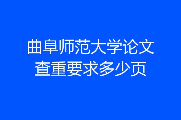 曲阜师范大学论文查重要求多少页