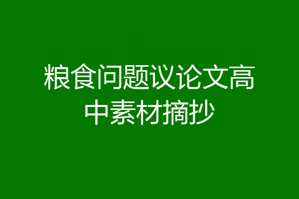 粮食问题议论文高中素材摘抄