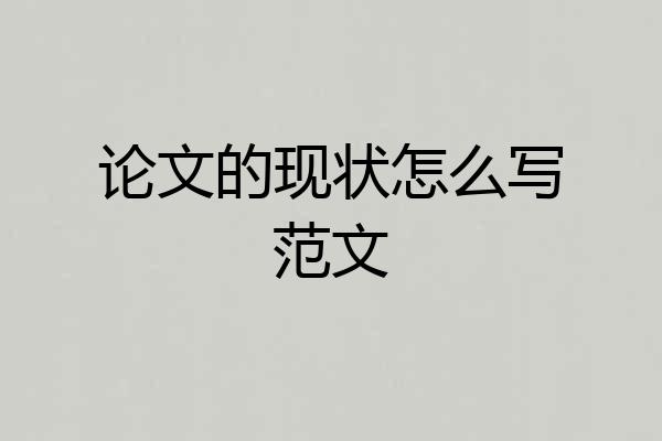 论文的现状怎么写范文