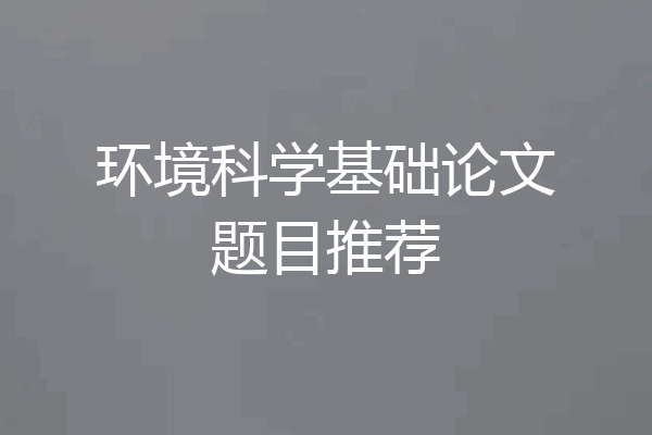 环境科学基础论文题目推荐