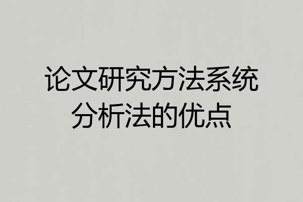 论文研究方法系统分析法的优点