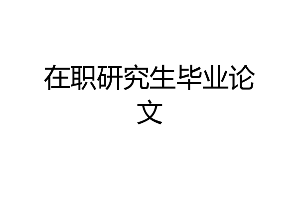 在职研究生毕业论文