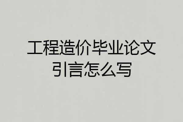 工程造价毕业论文引言怎么写