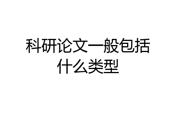 科研论文一般包括什么类型