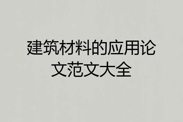 建筑材料的应用论文范文大全