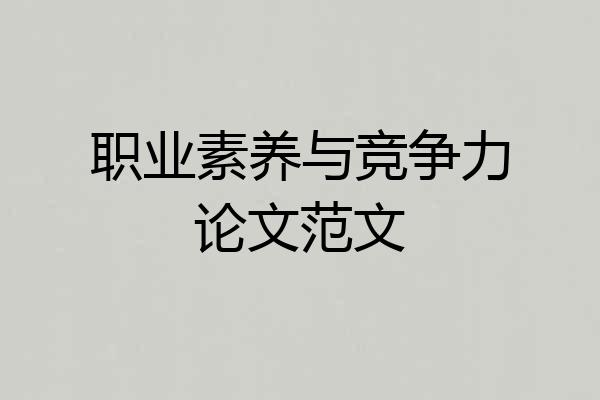 职业素养与竞争力论文范文