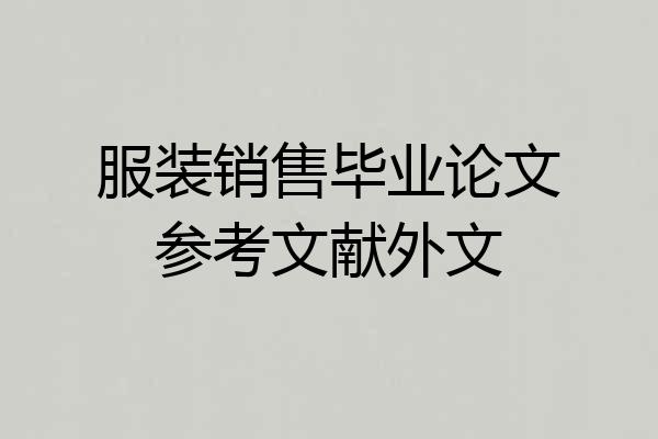 服装销售毕业论文参考文献外文