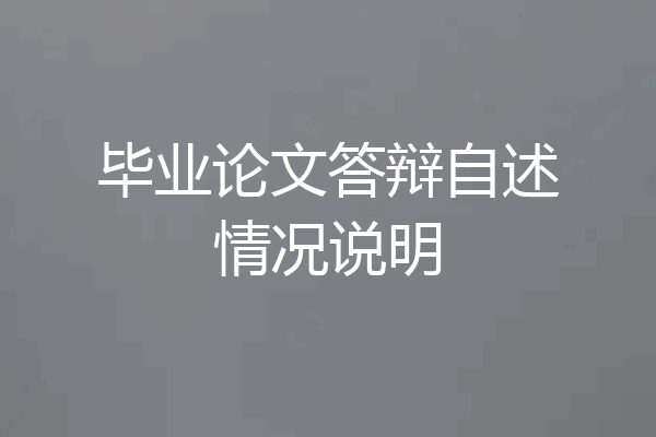 毕业论文答辩自述情况说明