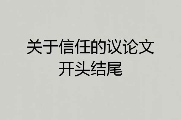 关于信任的议论文开头结尾