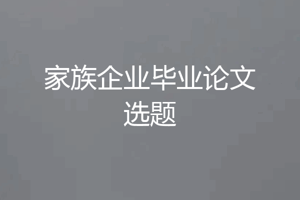 家族企业毕业论文选题