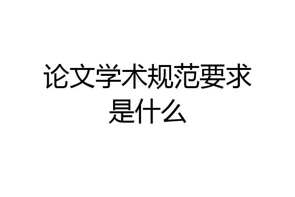 论文学术规范要求是什么