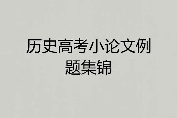 历史高考小论文例题集锦