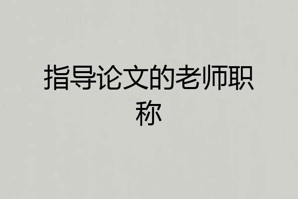 指导论文的老师职称