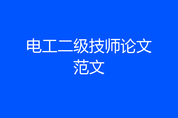 电工二级技师论文范文