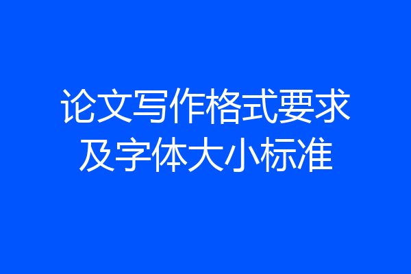 论文写作格式要求及字体大小标准