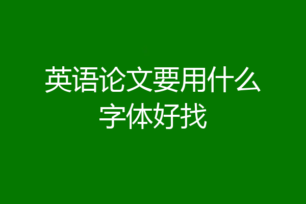 英语论文要用什么字体好找