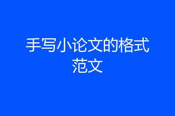 手写小论文的格式范文