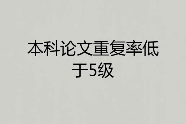 本科论文重复率低于5级
