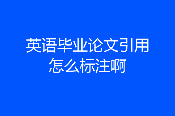 英语毕业论文引用怎么标注啊