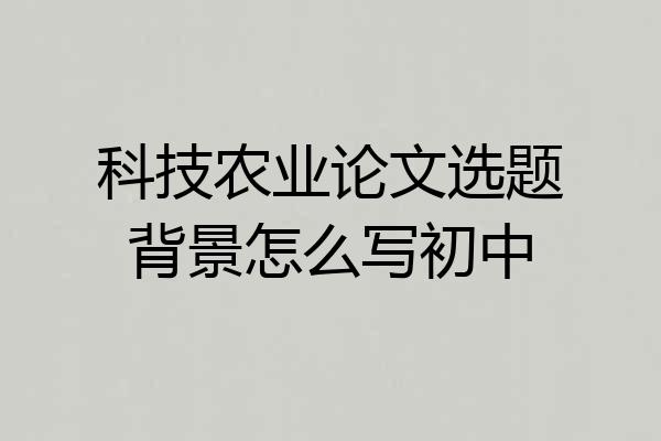 科技农业论文选题背景怎么写初中