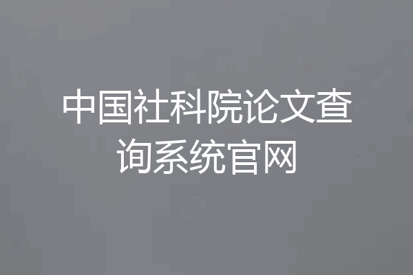 中国社科院论文查询系统官网