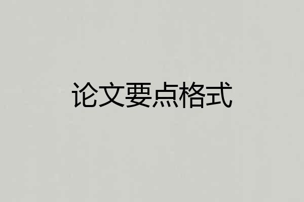 论文要点格式