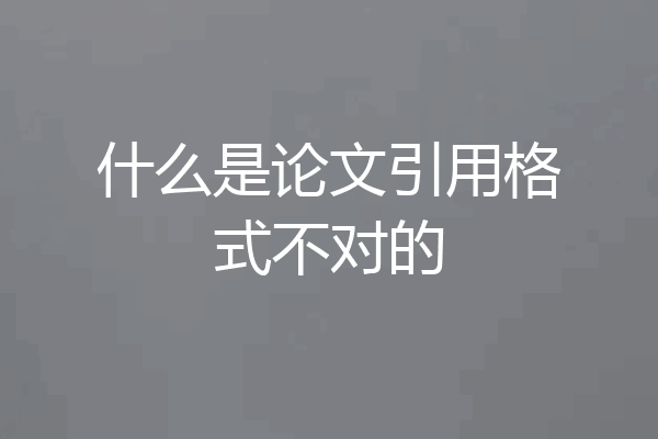 什么是论文引用格式不对的