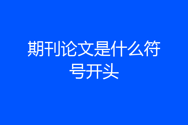 期刊论文是什么符号开头